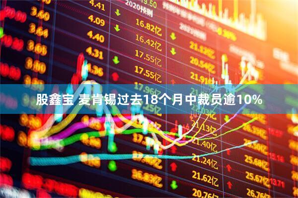 股鑫宝 麦肯锡过去18个月中裁员逾10%