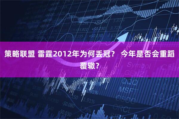 策略联盟 雷霆2012年为何丢冠？ 今年是否会重蹈覆辙？