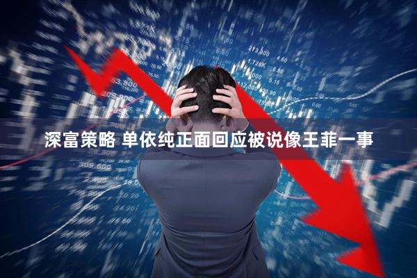 深富策略 单依纯正面回应被说像王菲一事