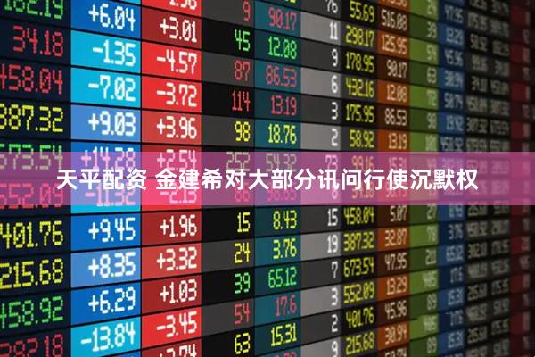 天平配资 金建希对大部分讯问行使沉默权